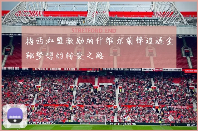 梅西加盟激励纳什维尔前锋追逐金靴梦想的转变之路