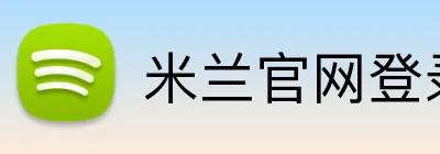 米兰官网登录入口 Logo